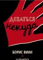 Деваться некуда