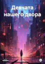 Девчата нашего двора