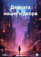 Девчата нашего двора
