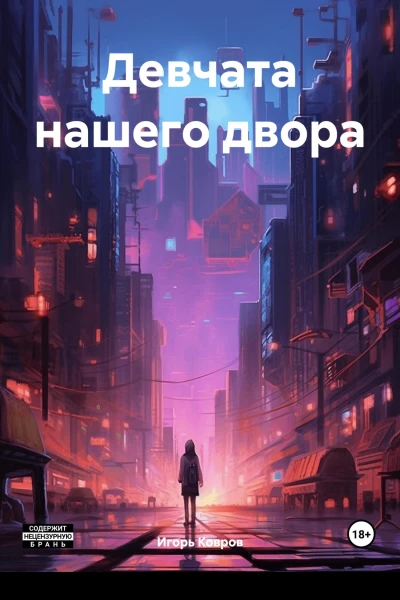 Девчата нашего двора
