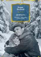 Девчата  Полное собрание сочинений  Борис Бедный