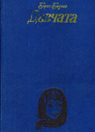 Девчата Повесть и рассказы