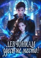 Девчонкам здесь не место СИ