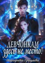 Девчонкам здесь не место