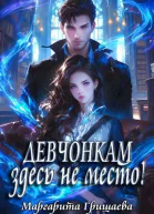 Девчонкам здесь не место