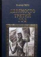 Девяносто третий год