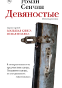 Девяностые  повести рассказы  Роман Сенчин