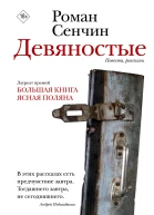 Девяностые  повести рассказы  Роман Сенчин