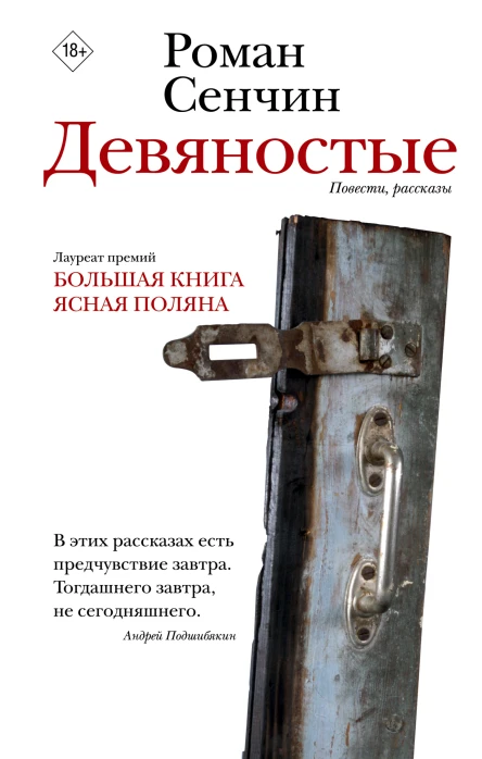Девяностые  повести рассказы  Роман Сенчин