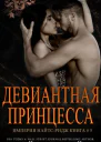 Девиантная принцесса
