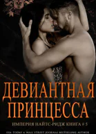 Девиантная принцесса