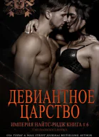 Девиантное царство