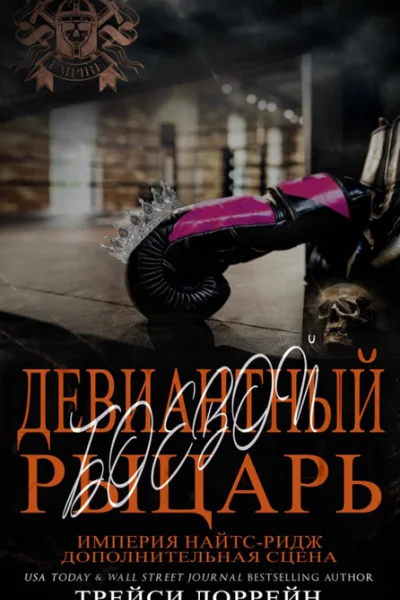Девиантный боевой рыцарь