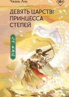 Девять царств Принцесса степей