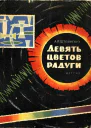 Девять цветов радуги