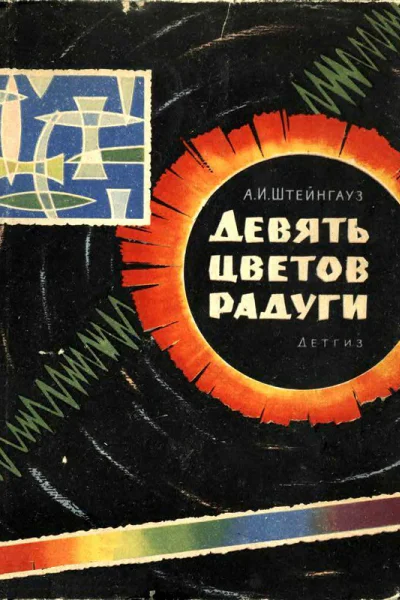 Девять цветов радуги