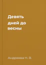 Девять дней до весны