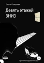 Девять этажей вниз