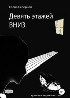 Девять этажей вниз