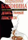 Девять граммов пластита