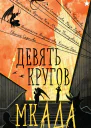Девять кругов мкАДА сборник