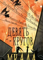 Девять кругов мкАДА сборник