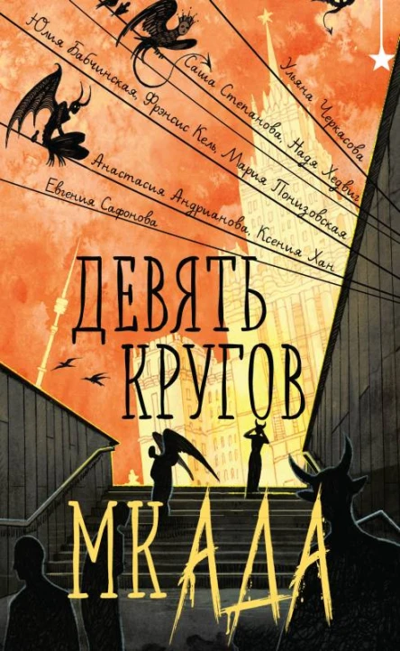 Девять кругов мкАДА сборник