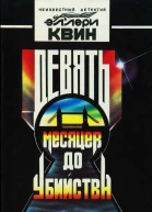 Девять месяцев до убийства