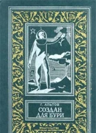 Девять минут  Автсб Создан для бури