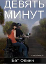 Девять минут ЛП