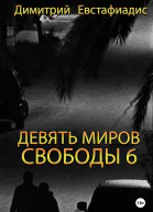 Девять миров свободы 6