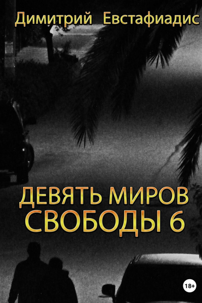 Девять миров свободы 6