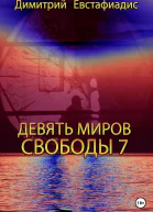 Девять миров свободы 7