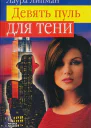 Девять пуль для тени