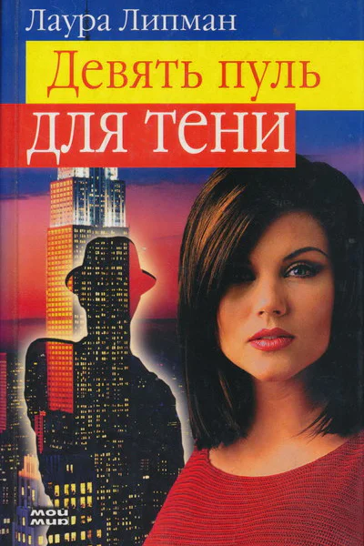 Девять пуль для тени