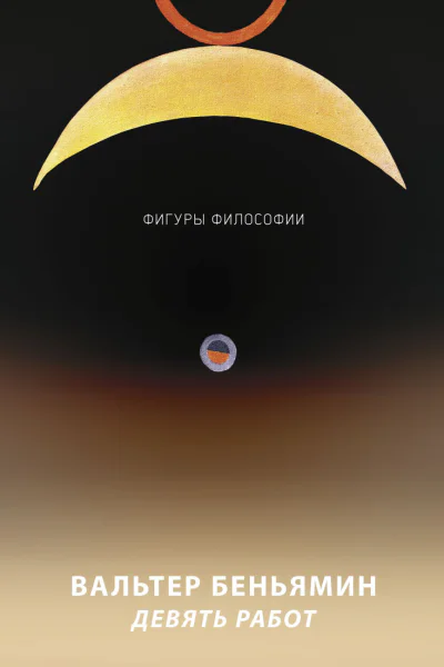 Девять работ  Вальтер Беньямин