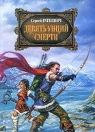 Девять унций смерти