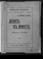 Девять в минуту Наброски в дни войны