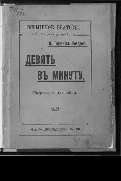 Девять в минуту Наброски в дни войны