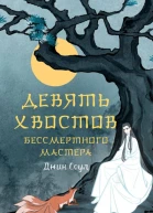 Девять хвостов бессмертного мастера  Джин Соул