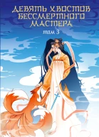 Девять хвостов бессмертного мастера Том 3  роман  Джин Соул