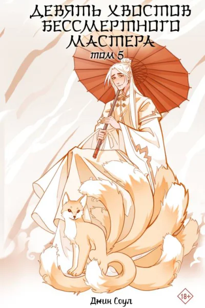 Девять хвостов бессмертного мастера Том 5