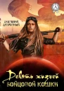 Девять жизней бойцовой кошки