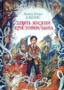 Девять жизней Кристофера Чанта