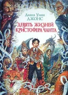 Девять жизней Кристофера Чанта