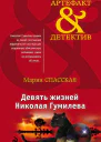Девять жизней Николая Гумилева