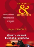 Девять жизней Николая Гумилева
