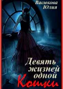 Девять жизней одной Кошки СИ