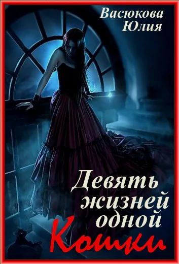 Девять жизней одной Кошки СИ