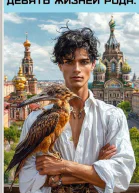 Девять жизней Рода